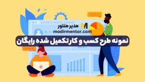 نمونه طرح کسب و کار تکمیل شده رایگان