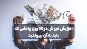 افزایش فروش در 30 روز: چالشی که باید به آن بپیوندید