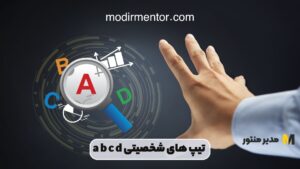 تیپ های شخصیتی a b c d