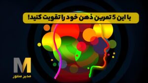 با این 5 تمرین ذهن خود را تقویت کنید!