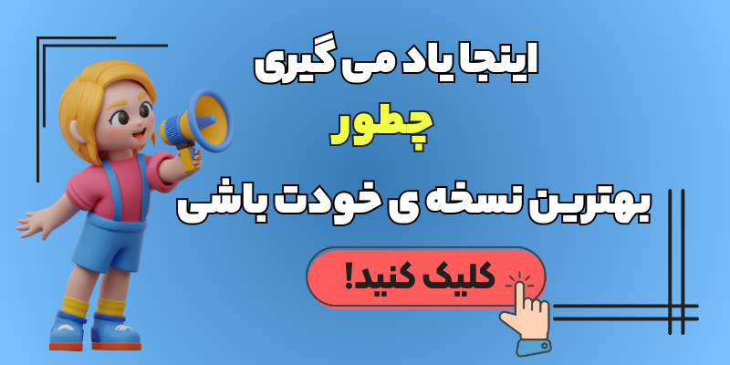 کانل ای تا بهترین خود