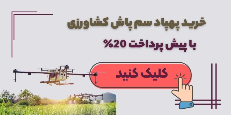 خرید پهپاد سم پاش کشاورزی