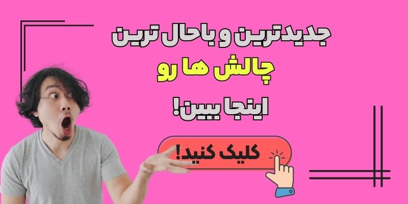 جدیدترین چالش ها