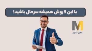 با این 5 روش همیشه سرحال باشید