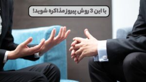 با این 3 روش پیروز مذاکره شوید!