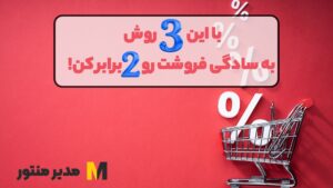 با این 3 روش به سادگی فروشت رو 2 برابر کن!