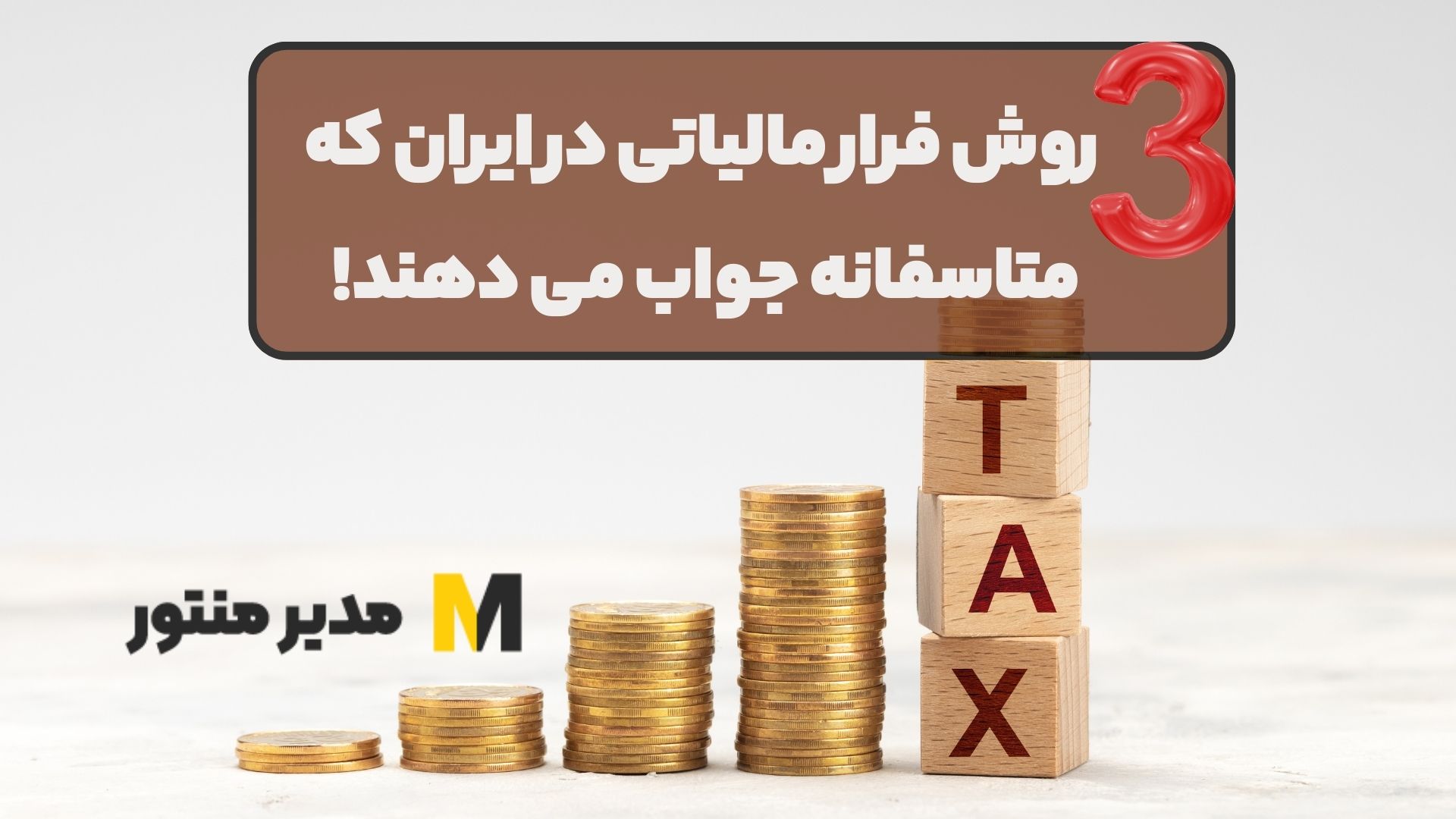 3 روش فرار مالیاتی در ایران