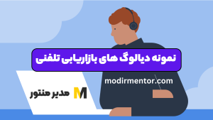 نمونه دیالوگ های بازاریابی تلفنی