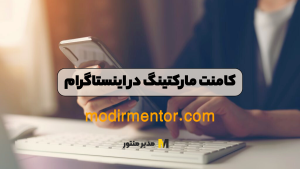 کامنت مارکتینگ در اینستاگرام