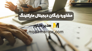 مشاوره رایگان دیجیتال مارکتینگ