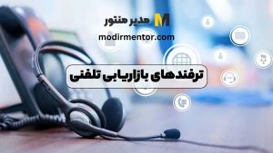 ترفندهای بازاریابی تلفنی