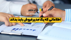 اطلاعاتی که یک مدیر فروش باید بداند