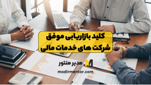 کلید بازاریابی موفق شرکت های خدمات مالی