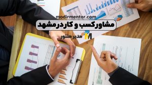 مشاور کسب و کار در مشهد