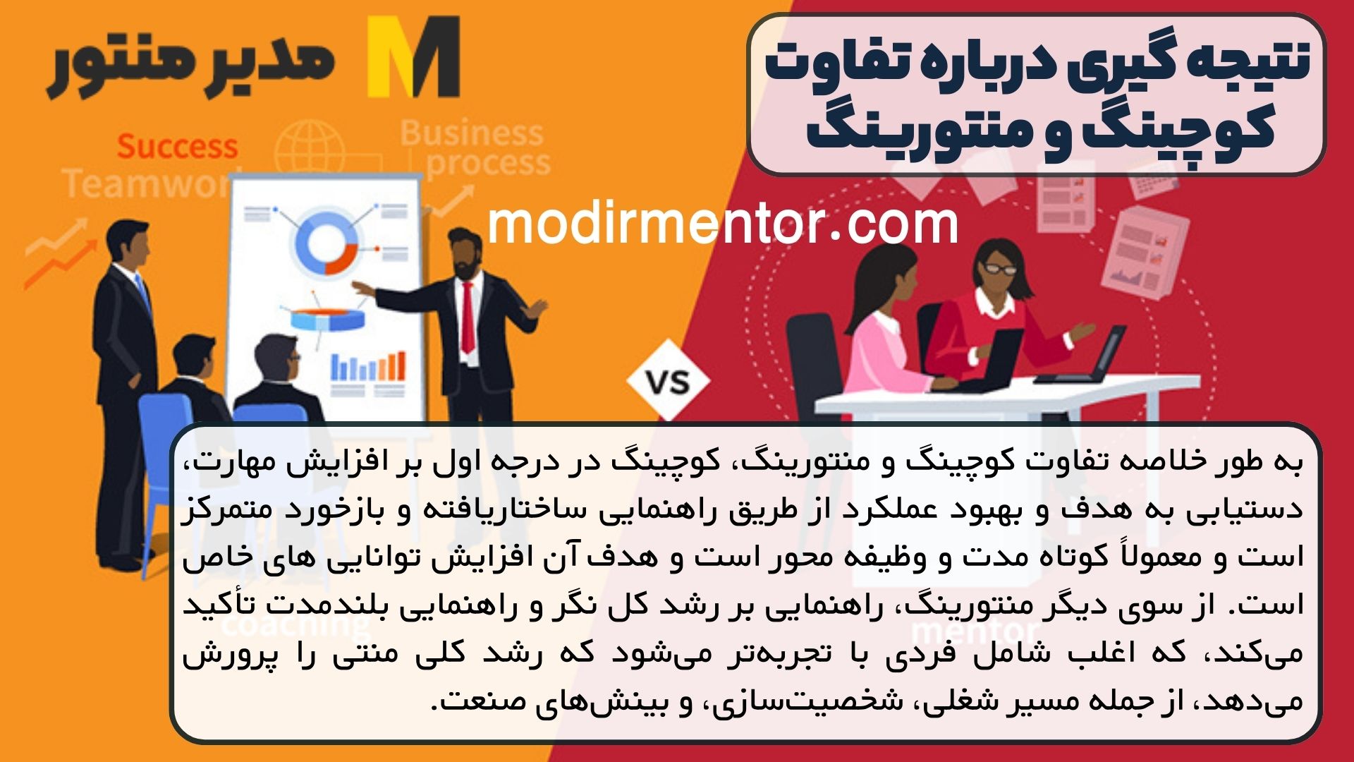 نتیجه گیری درباره تفاوت کوچینگ و منتورینگ