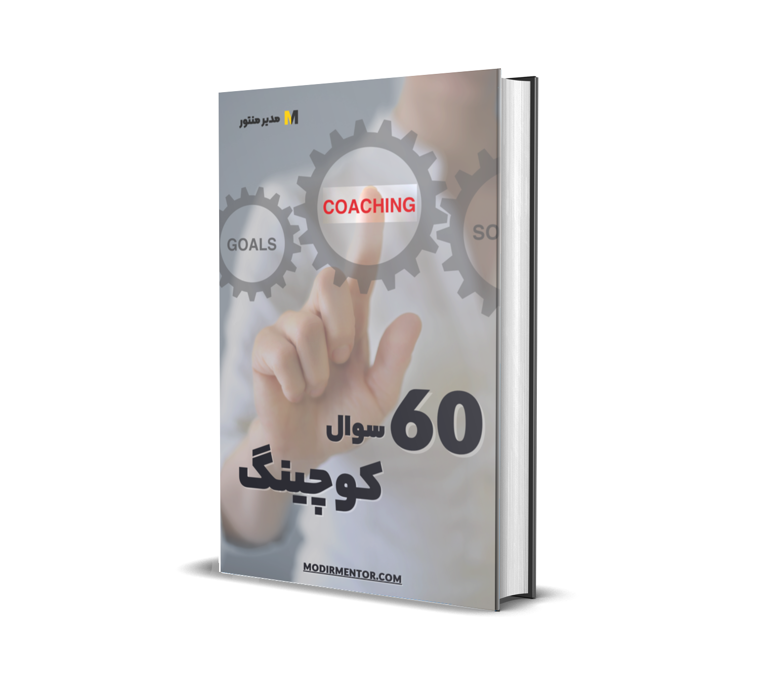 کتاب 60 سوال قدرتمند کوچینگ