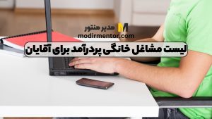 لیست مشاغل خانگی پردرآمد برای آقایان