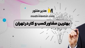 بهترین مشاور کسب و کار در تهران