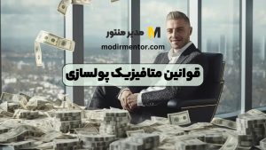 قوانین متافیزیک پولسازی