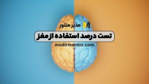 تست درصد استفاده از مغز