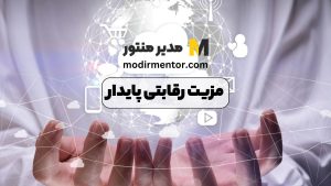 مزیت رقابتی پایدار