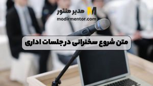 متن شروع سخنرانی در جلسات اداری