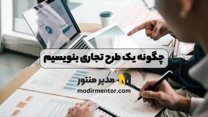 چگونه یک طرح تجاری بنویسیم