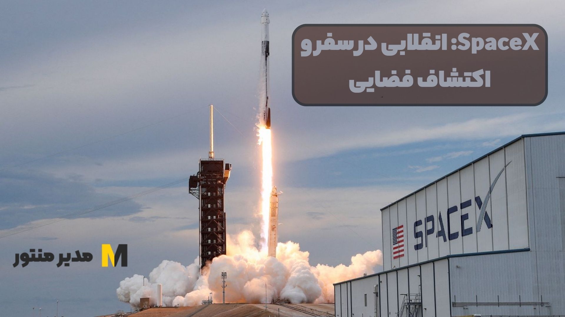 SpaceX: انقلابی در سفر و اکتشاف فضایی