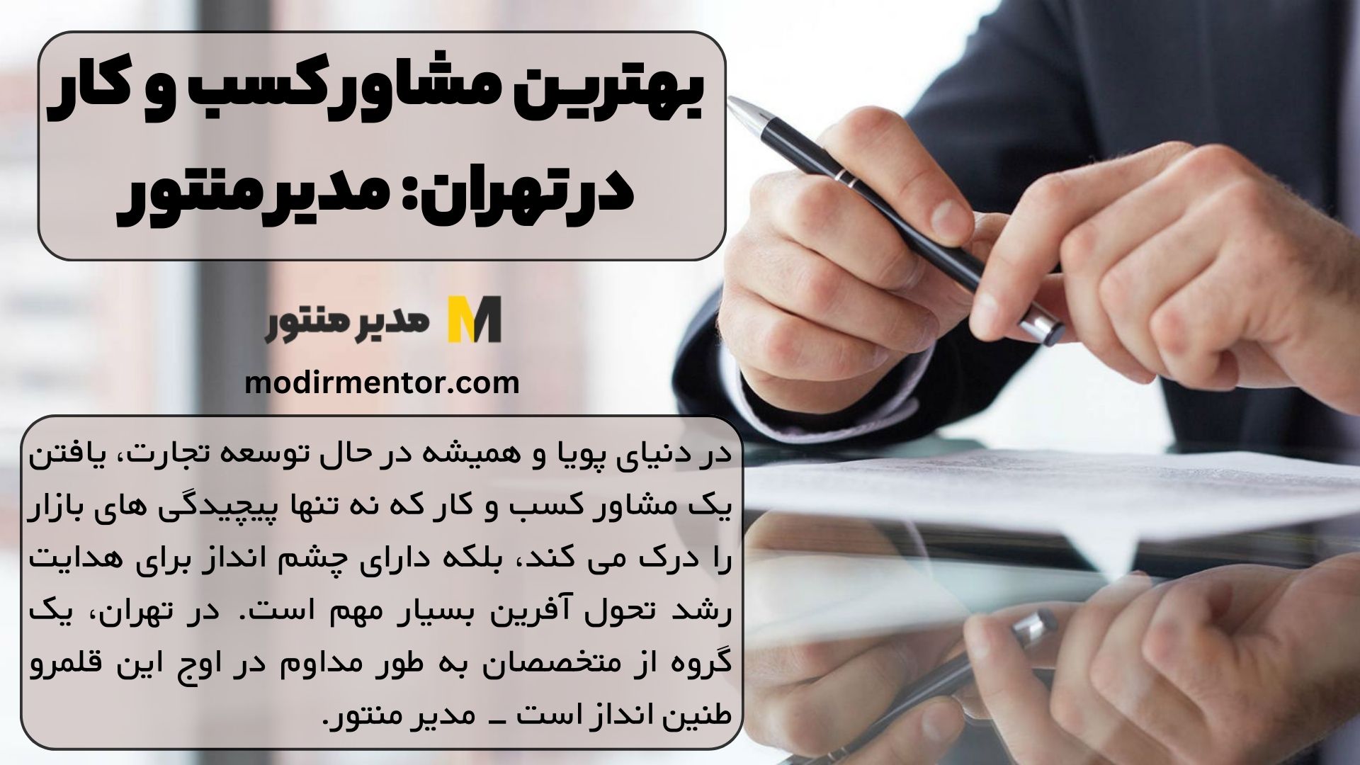 بهترین مشاور کسب و کار در تهران: مدیر منتور