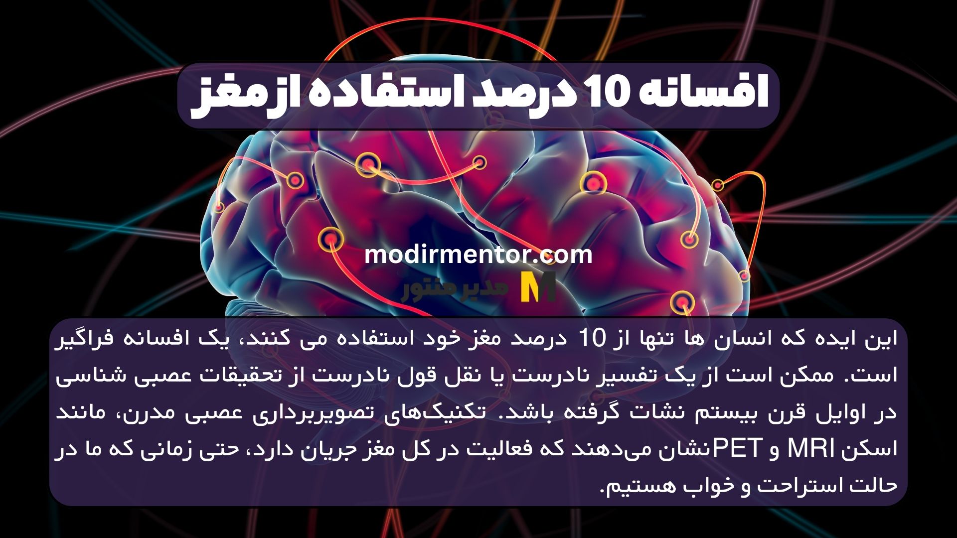 افسانه 10 درصد استفاده از مغز