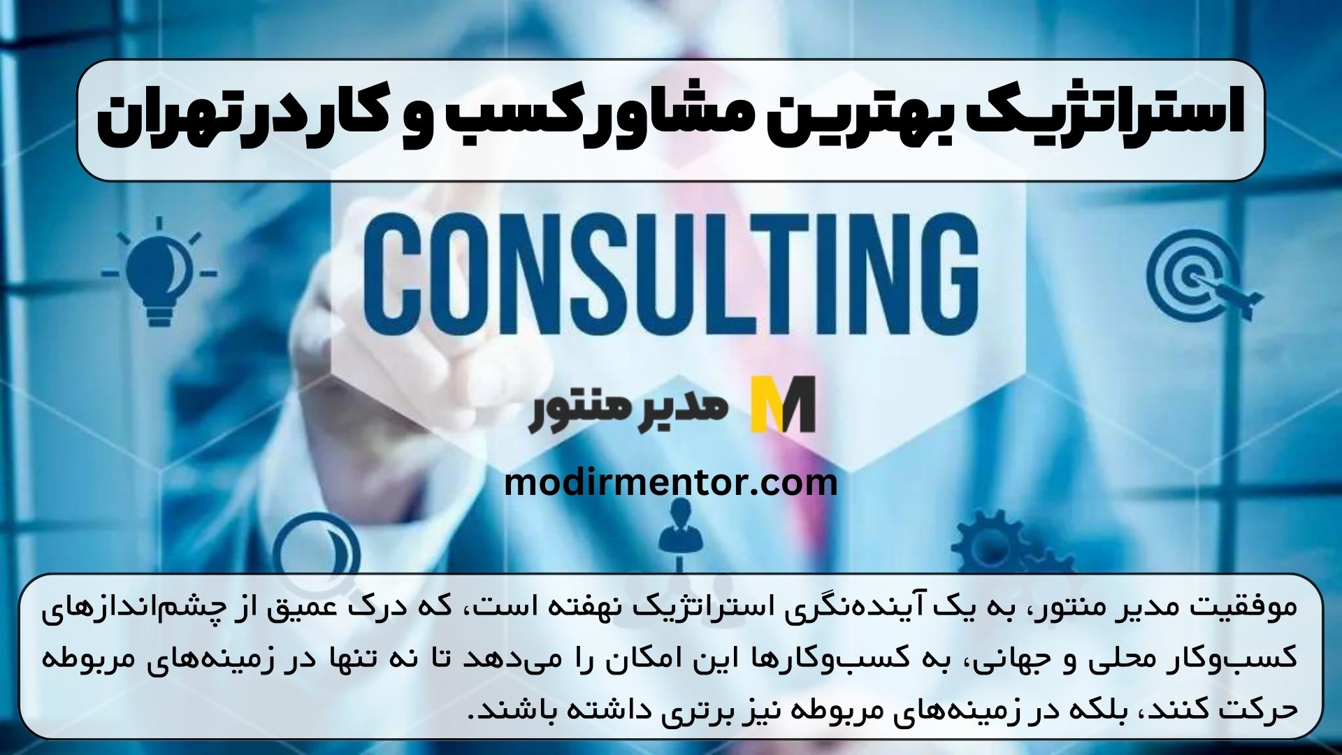 استراتژیک بهترین مشاور کسب و کار در تهران