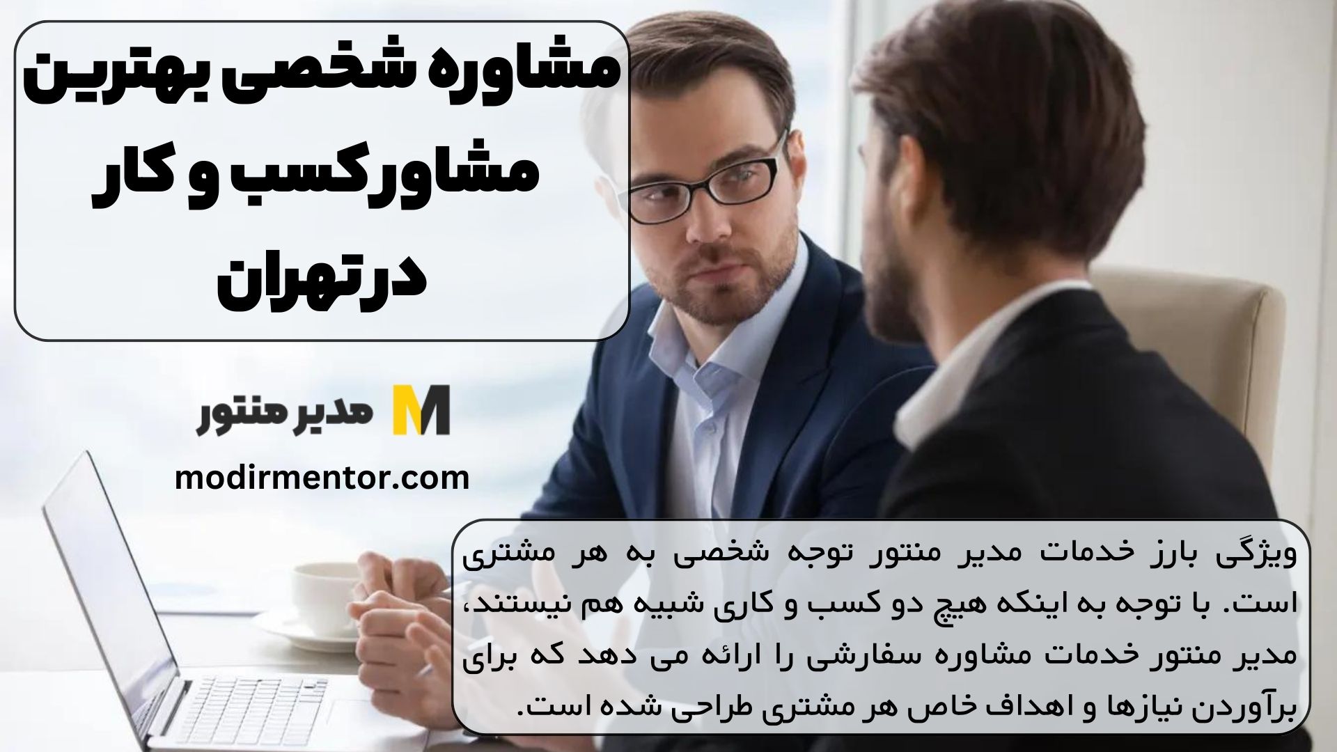 مشاوره شخصی بهترین مشاور کسب و کار در تهران