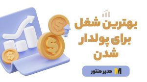 بهترین شغل برای پولدار شدن