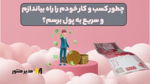 چطور کسب و کار خودم را راه بیاندازم و سریع به پول برسم؟