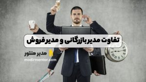 تفاوت مدیر بازرگانی و مدیر فروش