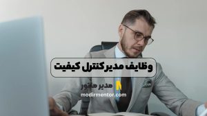 وظایف مدیر کنترل کیفیت