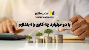 با دو میلیارد چه کاری راه بندازم