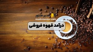 درآمد قهوه فروشی