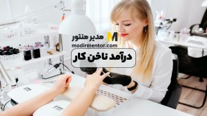 درآمد ناخن کار