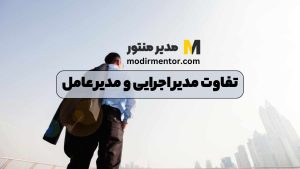 تفاوت مدیر اجرایی و مدیر عامل