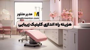 هزینه راه اندازی کلینیک زیبایی