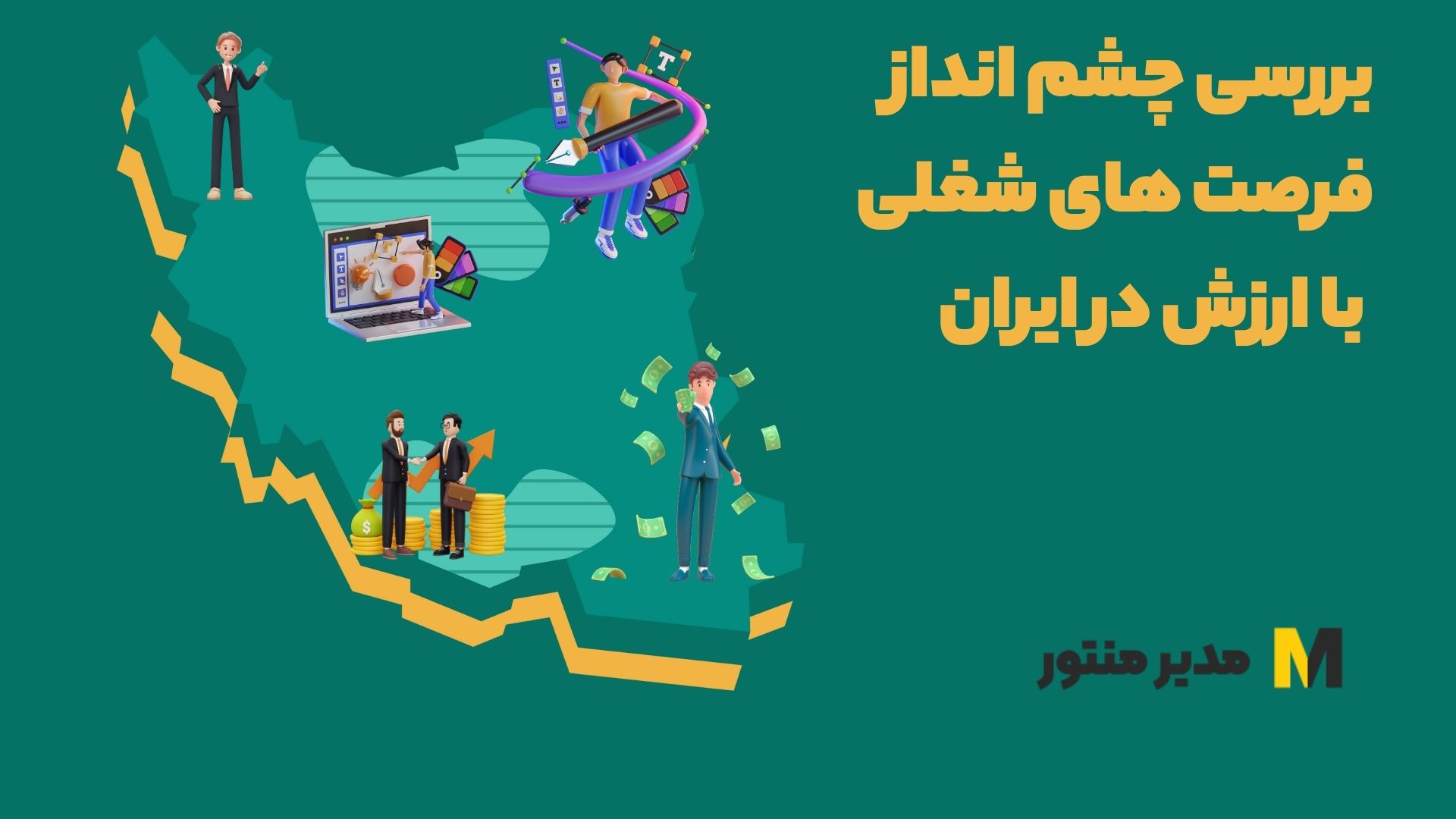 بررسی چشم انداز فرصت های شغلی با ارزش در ایران