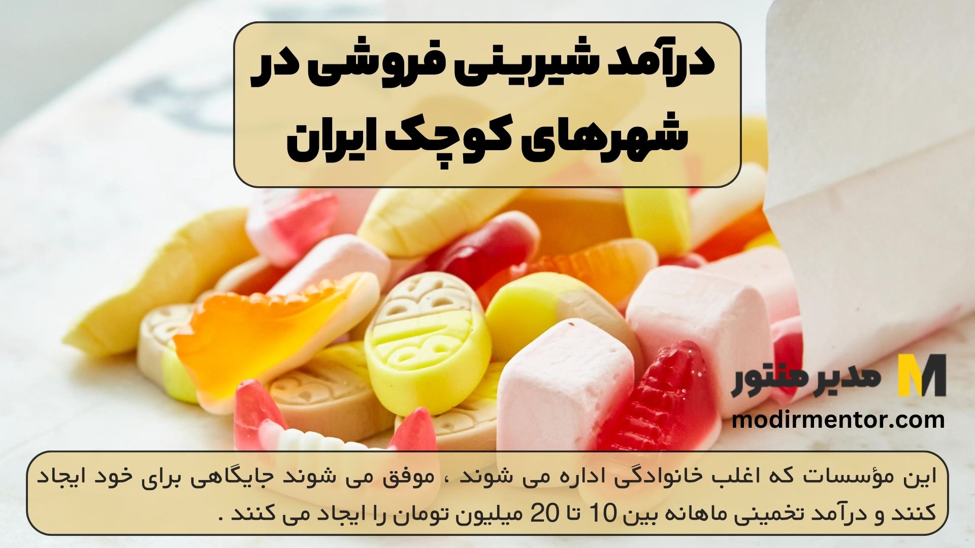 درآمد شیرینی فروشی در شهرهای کوچک ایران