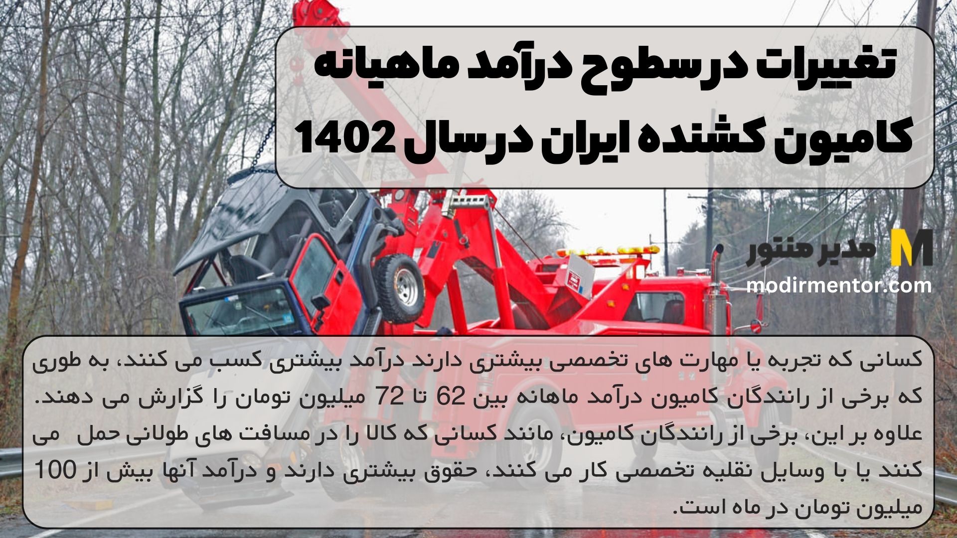 تغییرات در سطوح درآمد ماهیانه کامیون کشنده ایران در سال 1402