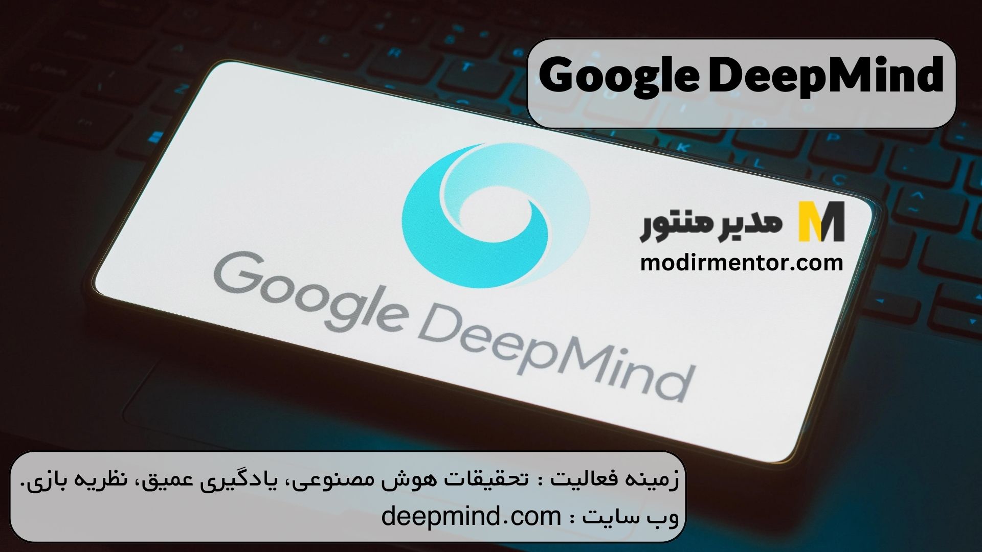 Google DeepMind: انقلابی در تحقیقات هوش مصنوعی