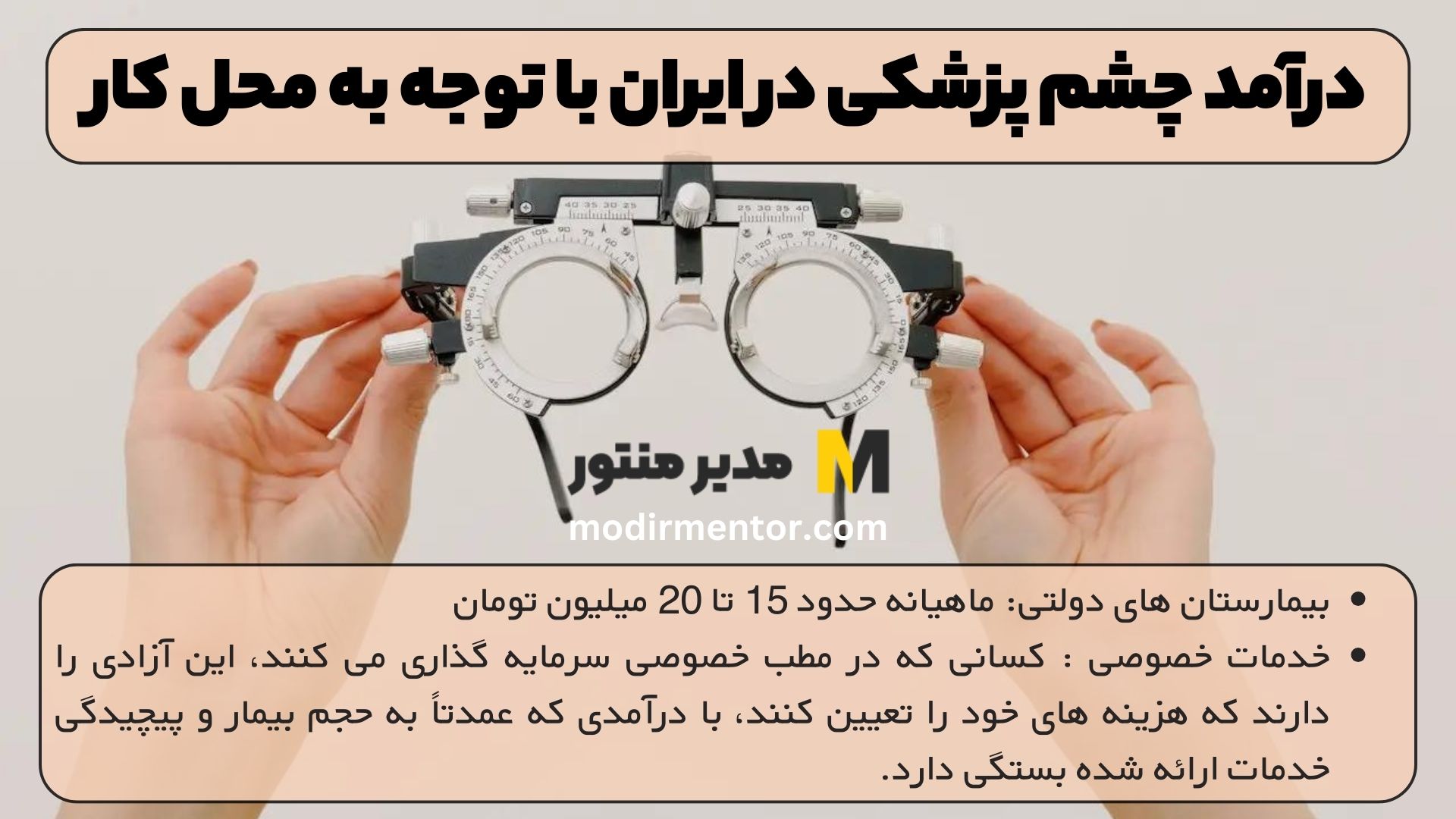 درآمد چشم پزشکی در ایران با توجه به محل کار