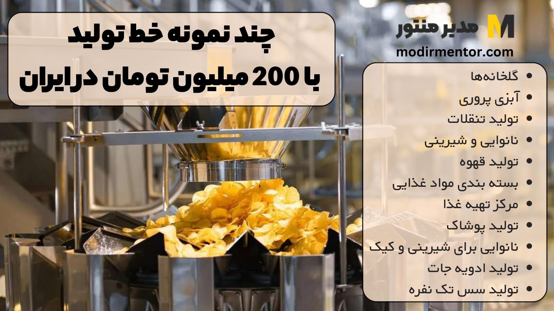 چند نمونه خط تولید با 200 میلیون تومان در ایران