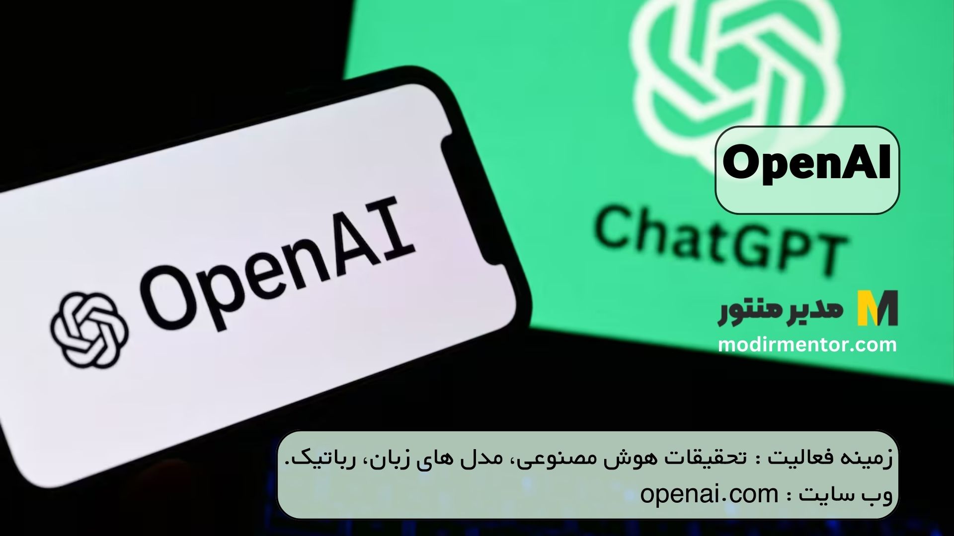OpenAI: فناوری های پیشگام در دسترس هوش مصنوعی