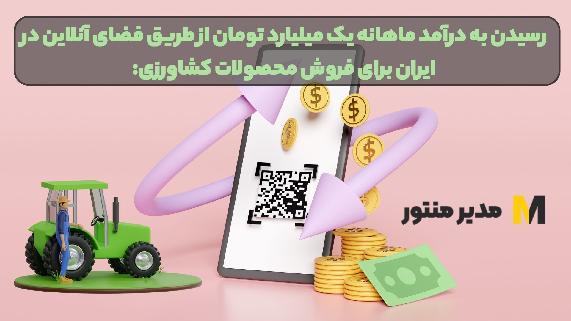 رسیدن به درآمد ماهانه یک میلیارد تومان از طریق فضای آنلاین در ایران برای فروش محصولات کشاورزی: