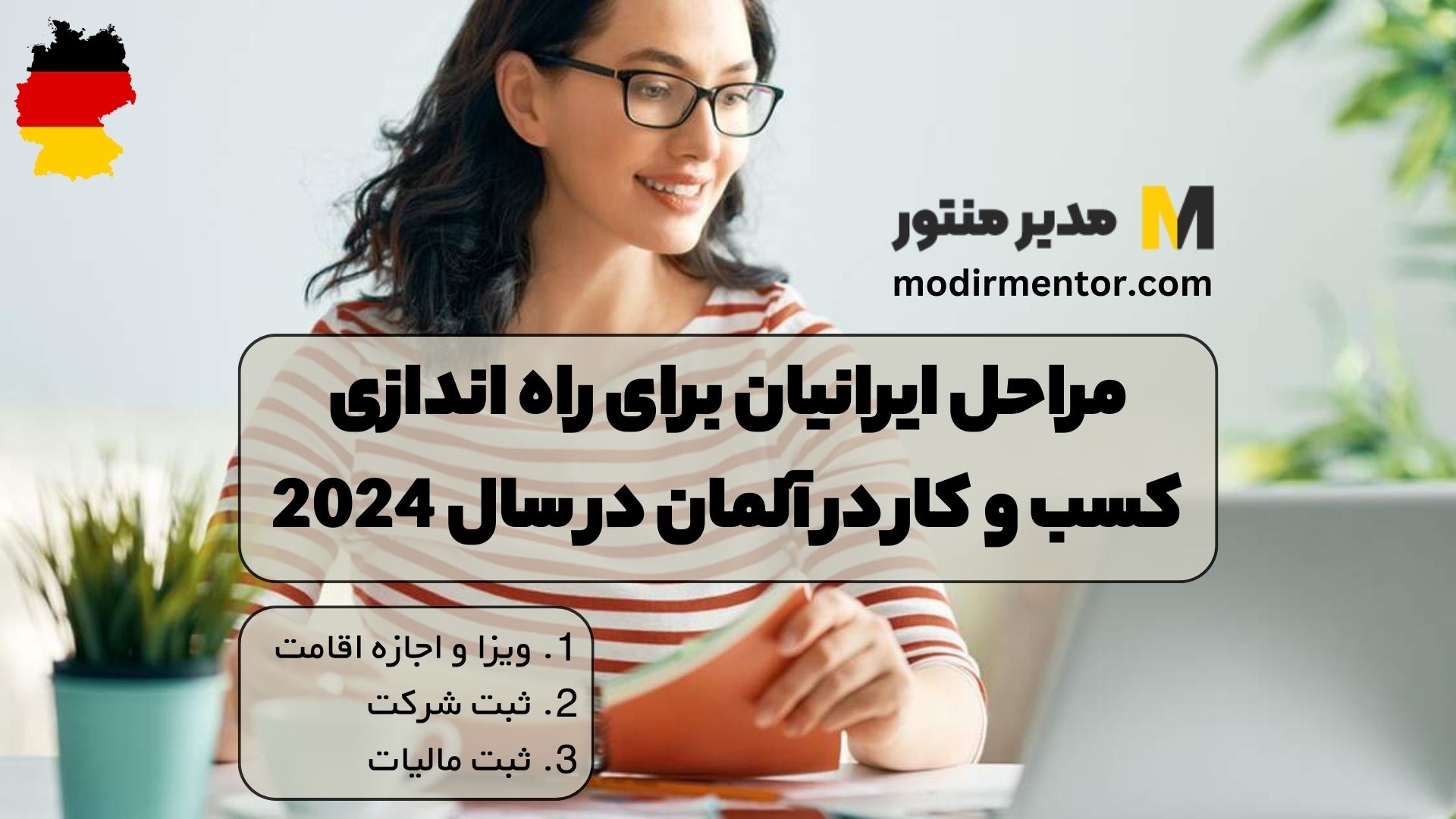 مراحل ایرانیان برای راه اندازی کسب و کار در آلمان در سال 2024